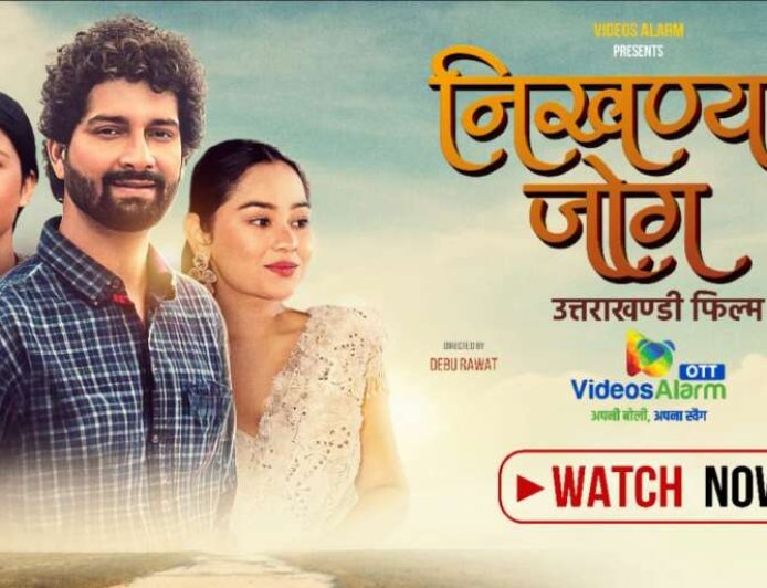 गढ़वाली फिल्म ‘निखण्यां जोग’ अब OTT पर, घर बैठे करें आनंद