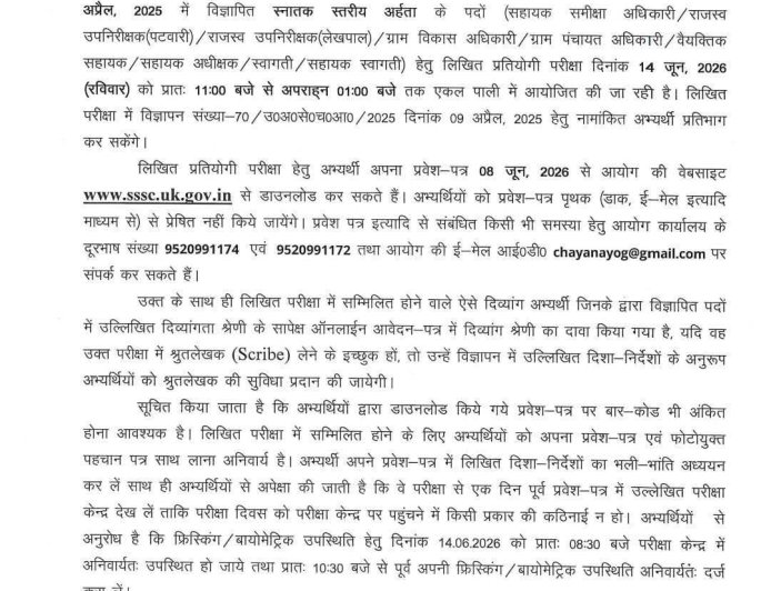 देहरादून: महत्वपूर्ण अपडेट - उत्तराखण्ड अधीनस्थ सेवा चयन आयोग की भर्ती परीक्षा