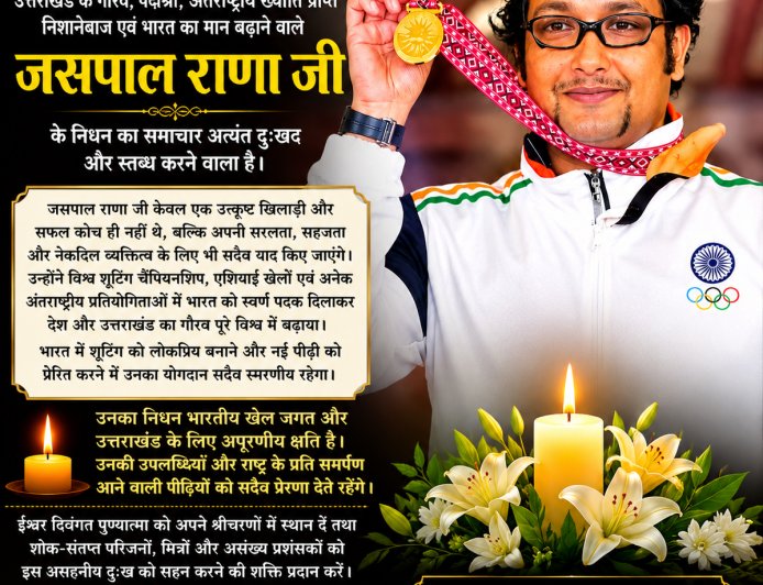भारतीय निशानेबाजी में शोक: दिग्गज प्रशिक्षक जसपाल राणा का निधन