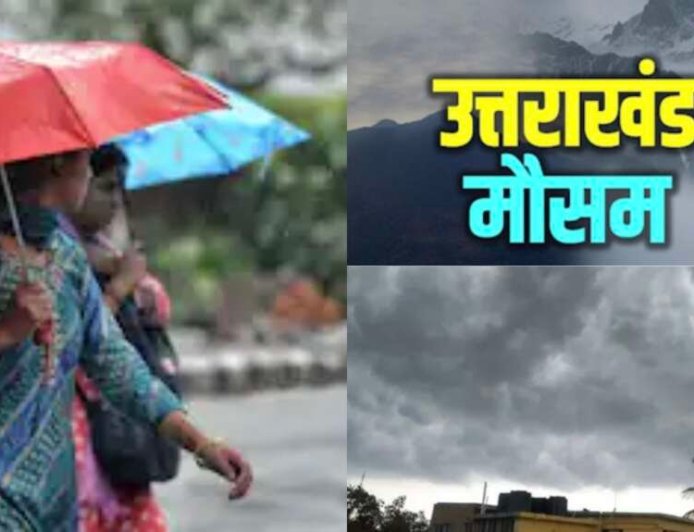 उत्तराखंड मौसम: वीकेंड पर बारिश का तांडव, कई जिलों में आंधी-बिजली का येलो अलर्ट; मानसून की दस्तक कब?