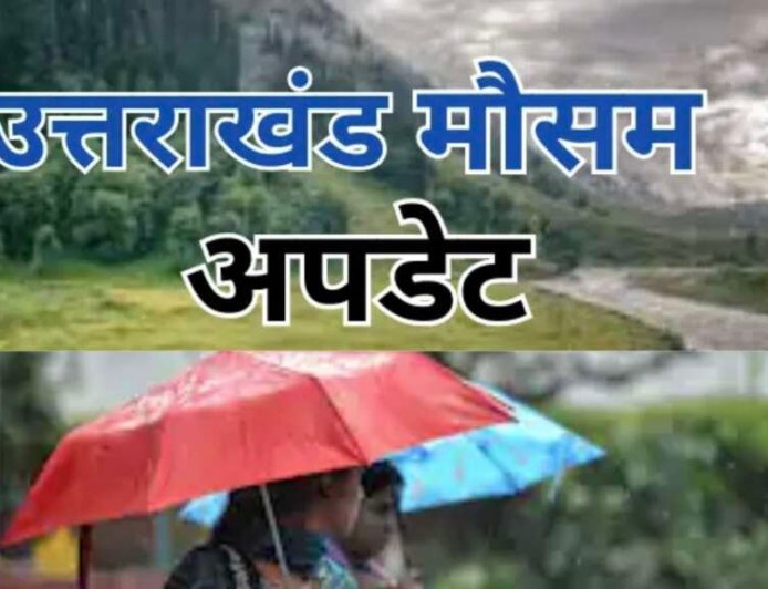 उत्तराखंड मौसम अपडेट: आठ जिलों में येलो अलर्ट, बारिश, बिजली और तेज हवाएं; जानें मानसून की ताजा जानकारी
