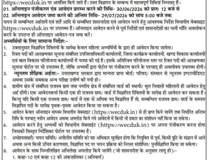 देहरादून: आंगनबाड़ी कार्यकर्ती और सहायिका भर्ती की बड़ी खबर