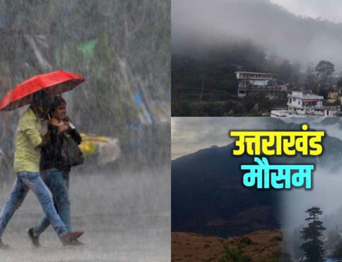 उत्तराखंड मौसम अपडेट: भारी बारिश का अलर्ट, तापमान में गिरावट की संभावना
