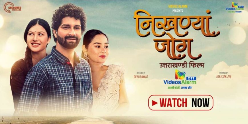 गढ़वाली फिल्म ‘निखण्यां जोग’ अब OTT पर, घर बैठे करें आनंद