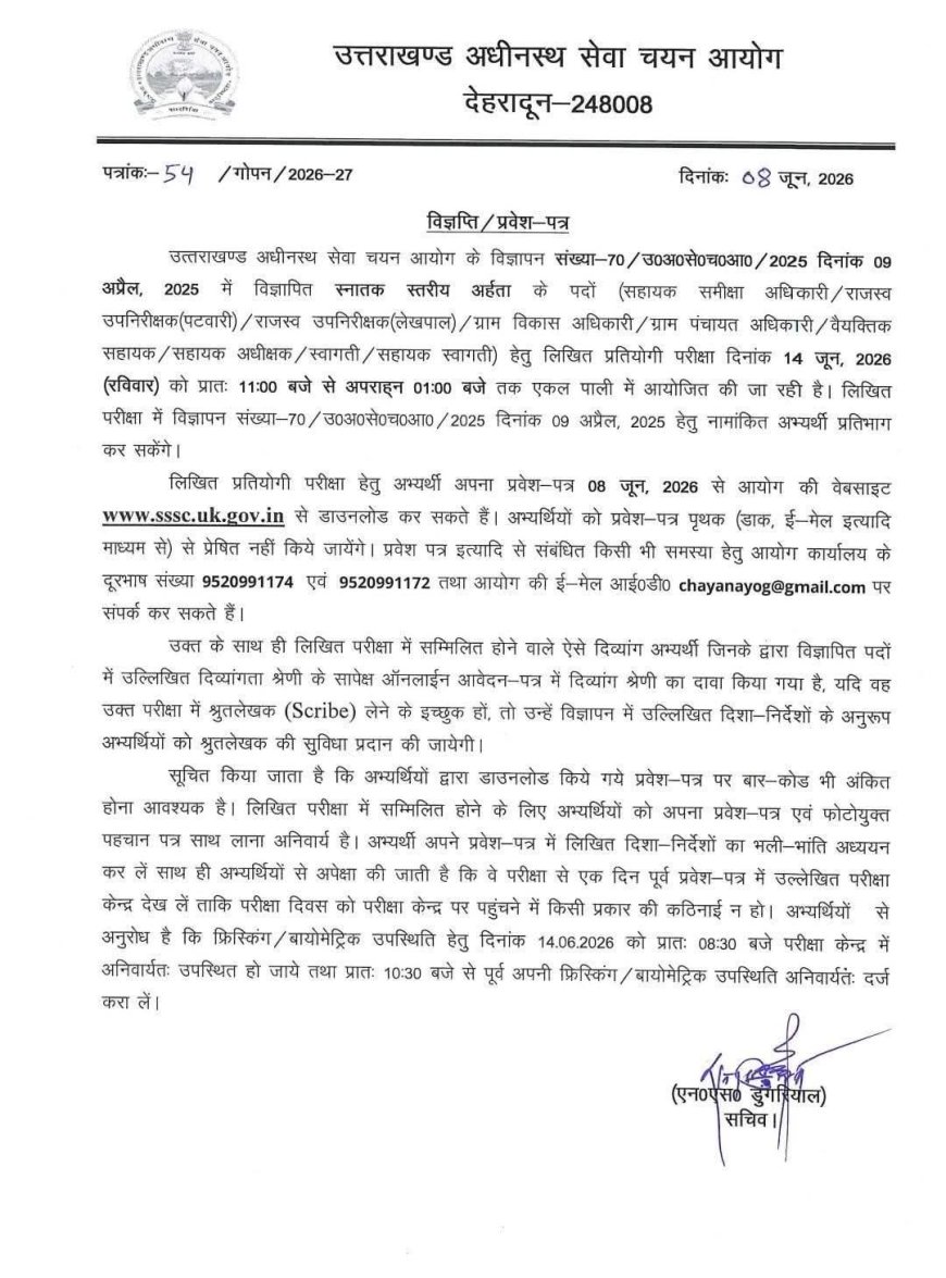 देहरादून: महत्वपूर्ण अपडेट - उत्तराखण्ड अधीनस्थ सेवा चयन आयोग की भर्ती परीक्षा