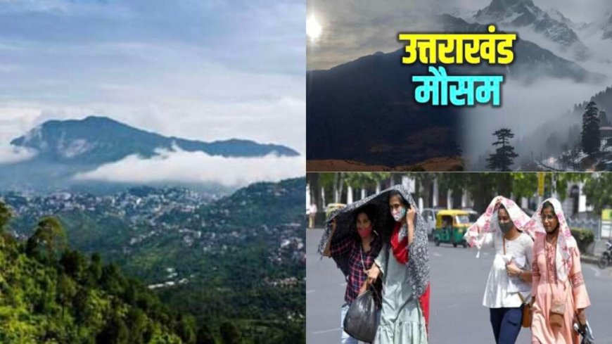 Uttarakhand Weather Update: गर्मी में बढ़ोतरी, 11 जून से मौसम में होगा बदलाव; बारिश और आंधी का ऑरेंज अलर्ट