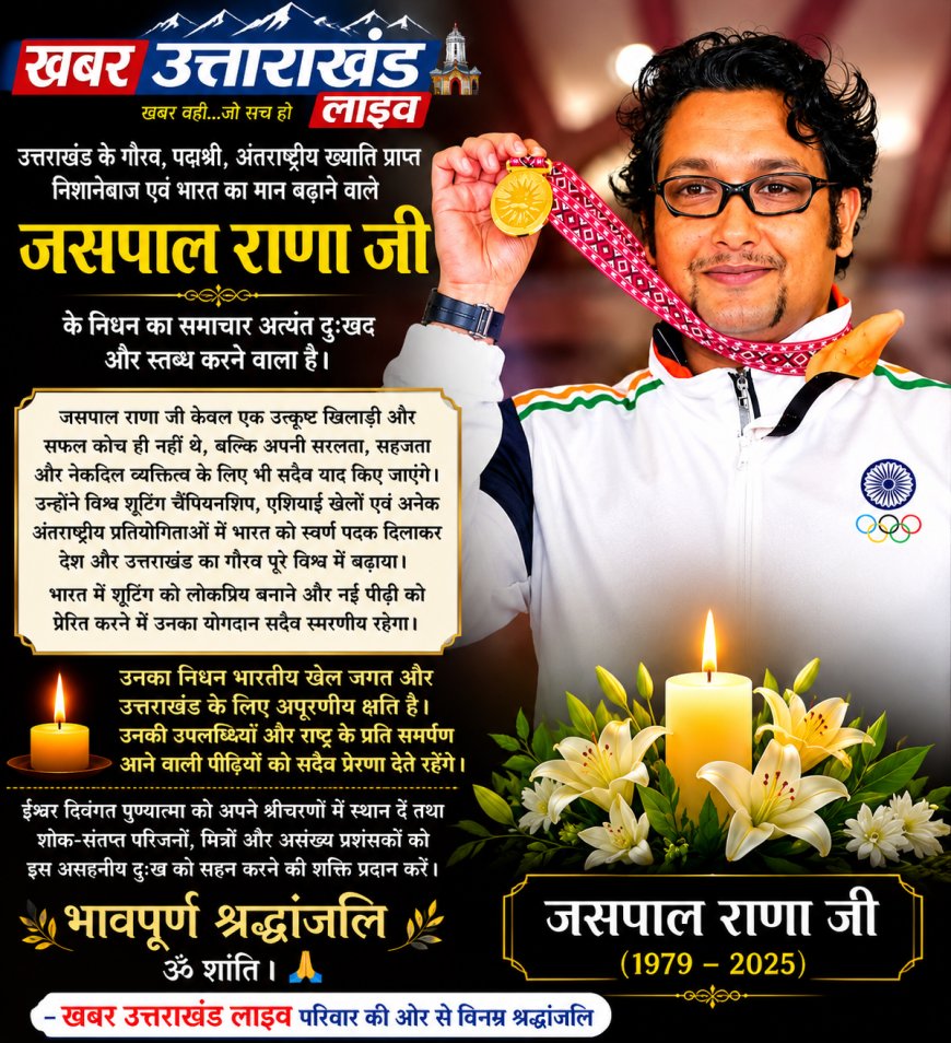 भारतीय निशानेबाजी में शोक: दिग्गज प्रशिक्षक जसपाल राणा का निधन
