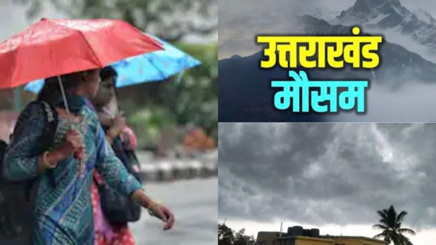 उत्तराखंड मौसम: वीकेंड पर बारिश का तांडव, कई जिलों में आंधी-बिजली का येलो अलर्ट; मानसून की दस्तक कब?