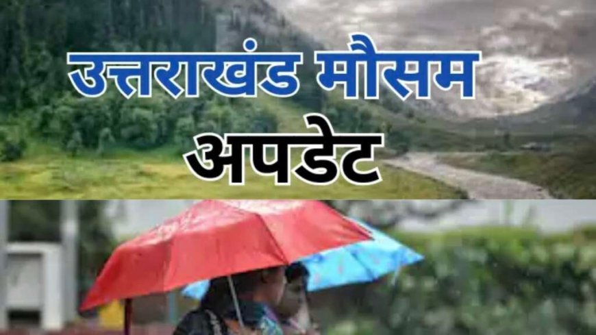 उत्तराखंड मौसम अपडेट: आठ जिलों में येलो अलर्ट, बारिश, बिजली और तेज हवाएं; जानें मानसून की ताजा जानकारी