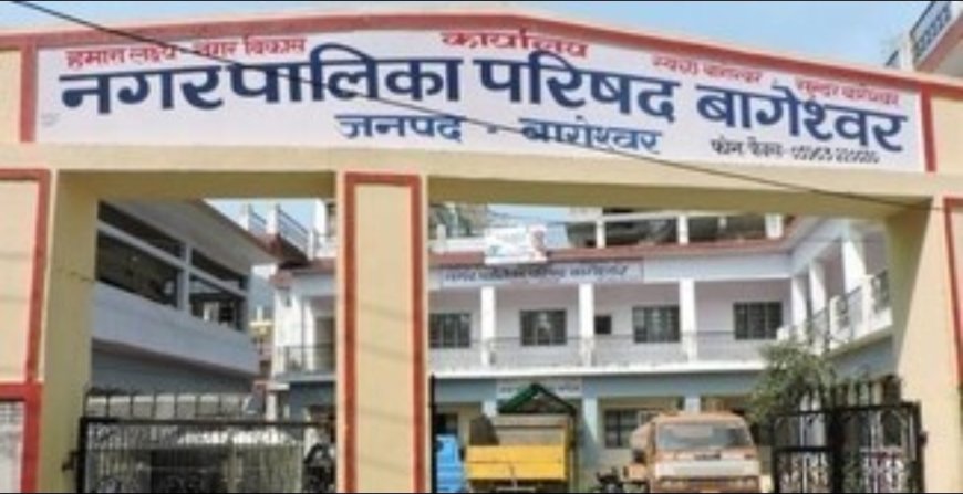 बागेश्वर नगर पालिका की कड़ी कार्रवाई, 40 बकायेदारों पर आरआरसी जारी, वसूली की जाएगी 4.60 लाख रुपये