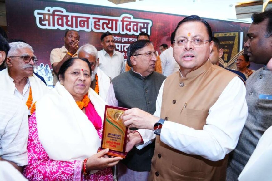 देहरादून: संविधान हत्या दिवस पर लोकतंत्र सेनानियों का सम्मान, सीएम धामी ने कहा— आपातकाल है लोकतंत्र का काला अध्याय