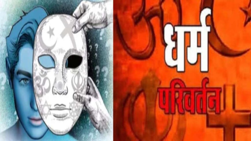 उत्तराखंड: प्रेम विवाह और धर्म परिवर्तन का दबाव, युवक का चौंकाने वाला आरोप