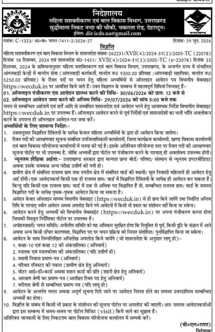 देहरादून: आंगनबाड़ी कार्यकर्ती और सहायिका भर्ती की बड़ी खबर