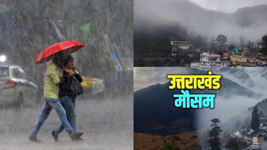 उत्तराखंड मौसम अपडेट: भारी बारिश का अलर्ट, तापमान में गिरावट की संभावना