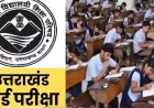 उत्तराखंड बोर्ड की परीक्षाफल सुधार परीक्षा 22 जुलाई से होगी प्रारंभ