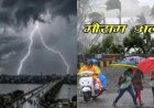 उत्तराखंड मौसम अपडेट: 7 जिलों में भारी बारिश और आकाशीय बिजली की चेतावनी, सतर्क रहें
