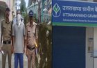 उत्तराखंड के बैंक से 54 लाख रुपये के गबन में पूर्व कैशियर की गिरफ्तारी