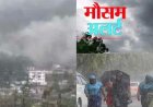 उत्तराखंड मौसम: मानसून का प्रभाव, कई जिलों में भारी बारिश का ऑरेंज अलर्ट; IMD से सतर्क रहने की सलाह