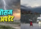उत्तराखंड मौसम अपडेट: झमाझम बारिश, 9 जिलों में येलो अलर्ट; यात्रा से पहले ध्यान दें!