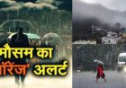 उत्तराखंड मौसम अपडेट: तीन दिन मूसलाधार बारिश की चेतावनी, कई जिलों में ऑरेंज अलर्ट; स्कूलों की छ छुट्टी