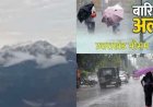 उत्तराखंड मौसम अपडेट: बारिश का रेड अलर्ट जारी, 24 घंटे रहेंगे संवेदनशील