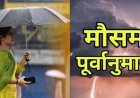 उत्तराखंड मौसम: वीकेंड पर मानसून की जोरदार वापसी, कई जिलों में भारी बारिश का येलो अलर्ट