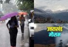 उत्तराखंड मौसम: मानसून की दस्तक, भारी बारिश से रहे सतर्क; कई जिलों में येलो अलर्ट जारी