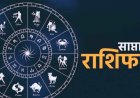साप्ताहिक राशिफल (13–19 जुलाई 2026): जानिए मेष से मीन तक सभी राशियों की भविष्यवाणी, शुभ रंग और शुभ अंक
