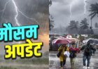 उत्तराखंड मौसम समाचार: मानसून फिर से सक्रिय, हरेला से बढ़ेगा बारिश का दौर; येलो अलर्ट जारी