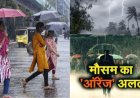 उत्तराखंड मौसम अपडेट: भारी बारिश का ऑरेंज-येलो अलर्ट; स्कूल बंद, प्रशासन की सतर्कता बढ़ी