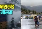 उत्तराखंड मौसम अपडेट: अगले 48 घंटे में आएगा मानसून का रौद्र रूप, भारी बारिश का रेड अलर्ट
