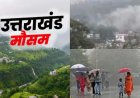 उत्तराखंड मौसम अपडेट: भारी बारिश का अलर्ट, नौ जिलों में बरसात से प्रभावित यात्रा मार्ग