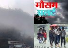 उत्तराखंड मौसम अपडेट: आज भारी बारिश का येलो अलर्ट, 27-28 जुलाई को मानसून का असर बढ़ेगा