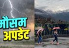 Uttarakhand Weather Update: लगातार बारिश से मौसम में आया बदलाव, अगले तीन दिन रहें सावधान!
