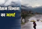 उत्तराखंड मौसम अपडेट: आज से शुरू होगा बारिश का दौर, 28 और 29 जुलाई के लिए भारी बारिश का ऑरेंज अलर्ट