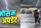 उत्तराखंड मौसम अपडेट: 9 जिलों में भारी बारिश का ऑरेंज अलर्ट, स्कूल बंद