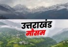 उत्तराखंड मौसम अपडेट: बारिश से हिलोरे लेगी धरती, 2 अगस्त से उठेगा मानसून का काजल