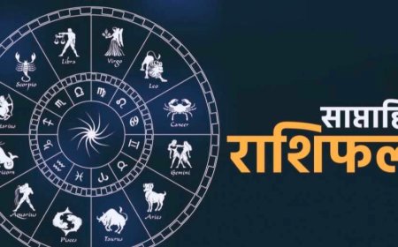 Weekly Horoscope (13–19 July 2026): सभी राशियों का साप्ताहिक राशिफल, शुभ रंग और शुभ अंक