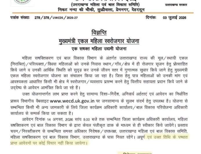 देहरादून: राज्य में सिंगल महिलाओं के लिए रोजगार योजना - आवेदन की प्रक्रिया शुरू
