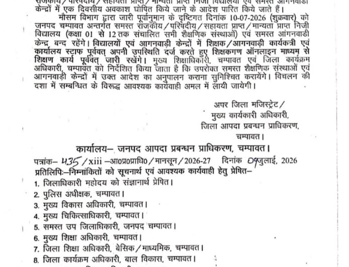 चंपावत: भारी बारिश के कारण कल स्कूलों में छुट्टी, जानें मौसम पूर्वानुमान