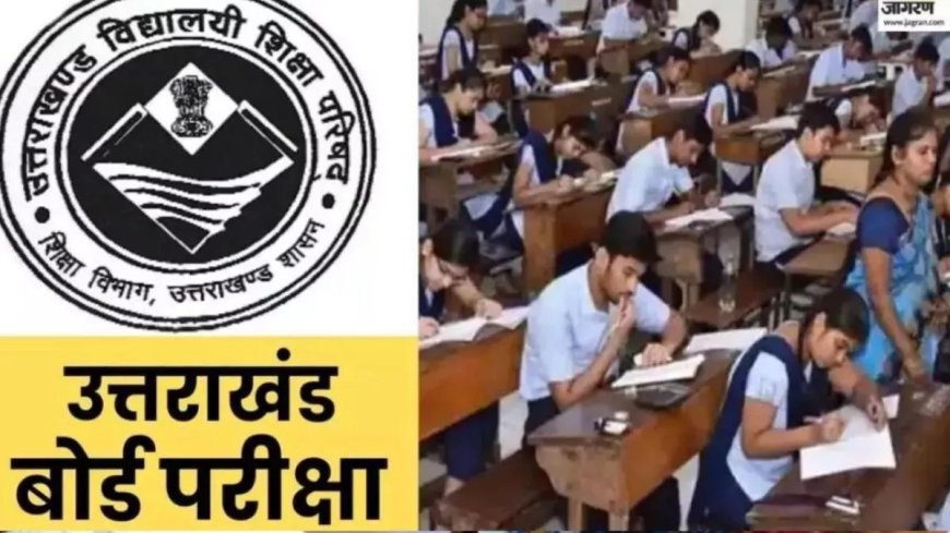 उत्तराखंड बोर्ड की परीक्षाफल सुधार परीक्षा 22 जुलाई से होगी प्रारंभ