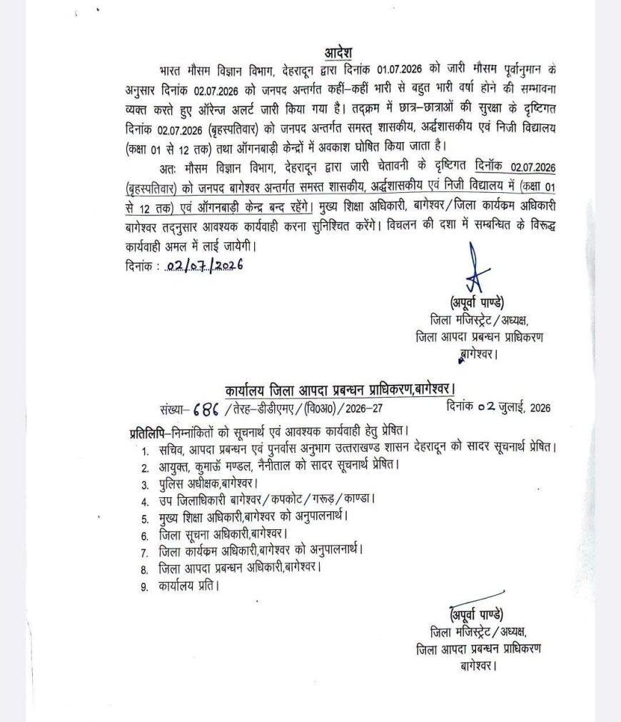 उत्तराखंड का बागेश्वर जिला: मौसम के कारण सभी स्कूलों में छुट्टी की घोषणा