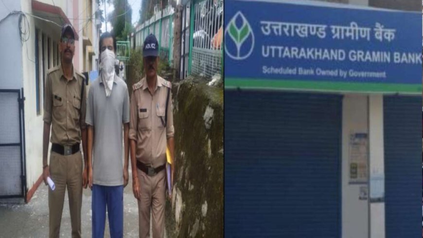 उत्तराखंड के बैंक से 54 लाख रुपये के गबन में पूर्व कैशियर की गिरफ्तारी