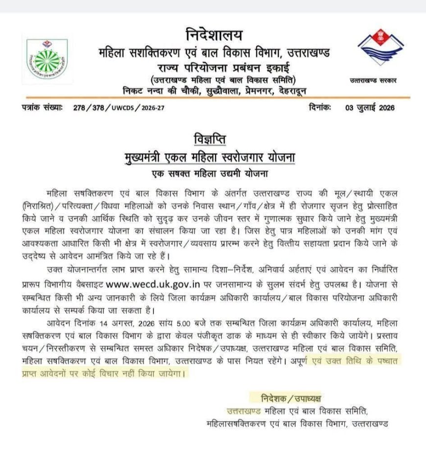 देहरादून: राज्य में सिंगल महिलाओं के लिए रोजगार योजना - आवेदन की प्रक्रिया शुरू