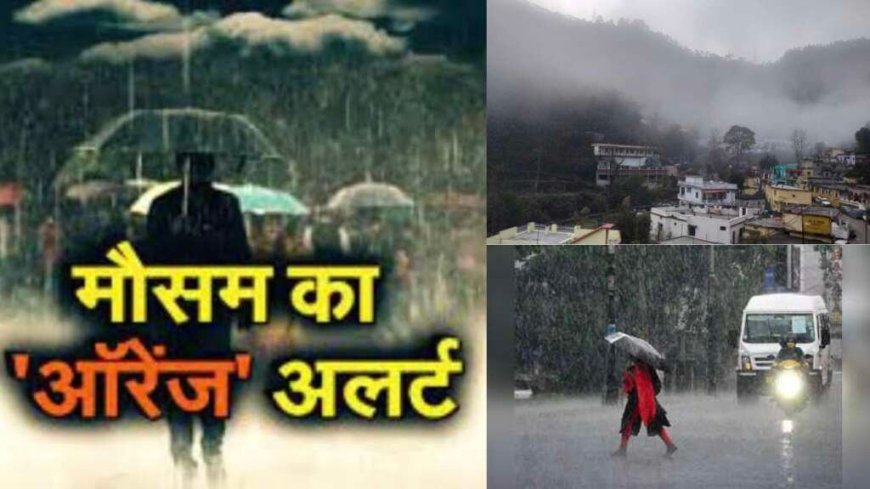उत्तराखंड मौसम अपडेट: तीन दिन मूसलाधार बारिश की चेतावनी, कई जिलों में ऑरेंज अलर्ट; स्कूलों की छ छुट्टी