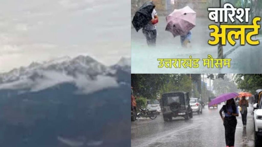 उत्तराखंड मौसम अपडेट: बारिश का रेड अलर्ट जारी, 24 घंटे रहेंगे संवेदनशील