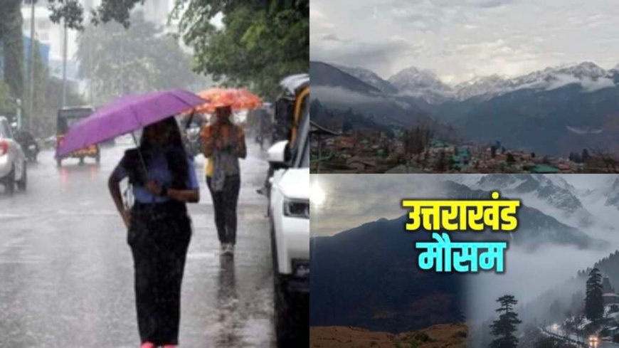उत्तराखंड मौसम: मानसून की दस्तक, भारी बारिश से रहे सतर्क; कई जिलों में येलो अलर्ट जारी
