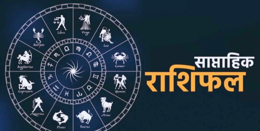 Weekly Horoscope (13–19 July 2026): सभी राशियों का साप्ताहिक राशिफल, शुभ रंग और शुभ अंक