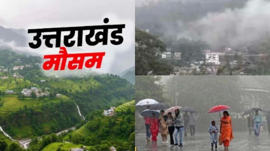 उत्तराखंड मौसम अपडेट: भारी बारिश का अलर्ट, नौ जिलों में बरसात से प्रभावित यात्रा मार्ग