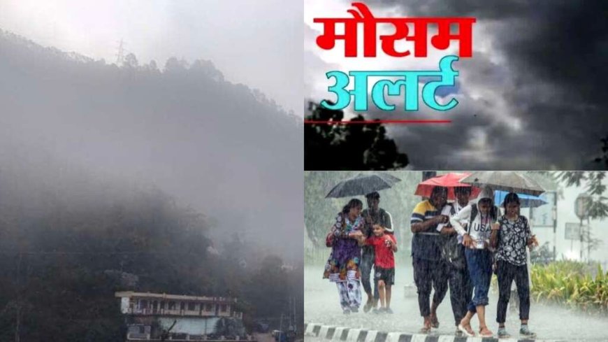 उत्तराखंड मौसम अपडेट: आज भारी बारिश का येलो अलर्ट, 27-28 जुलाई को मानसून का असर बढ़ेगा